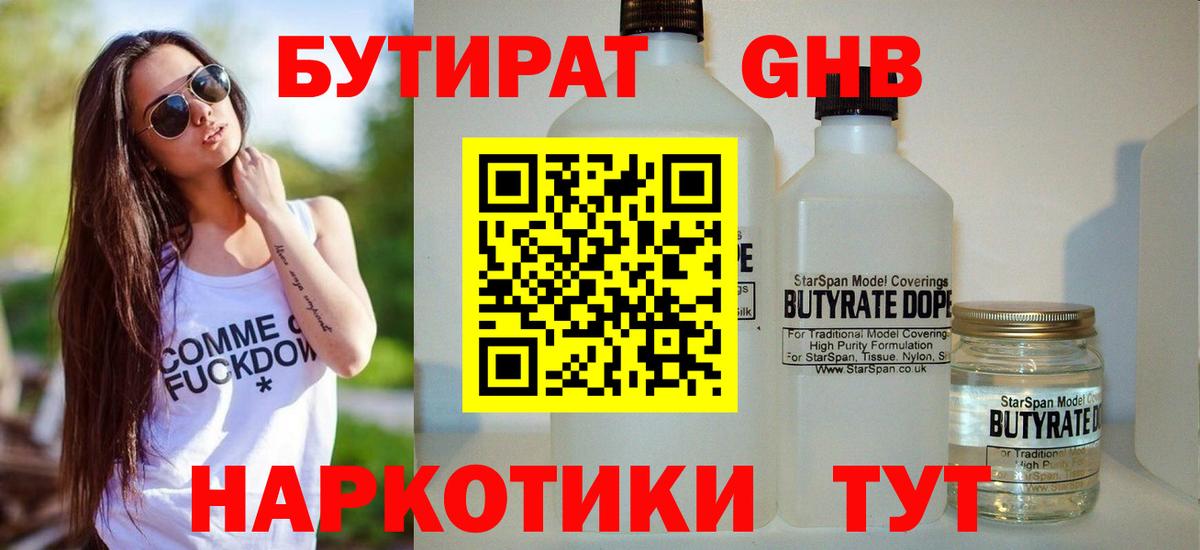 БУТИРАТ жидкий экстази Холмск