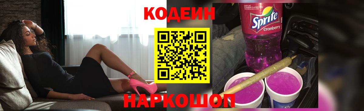 Кодеин Purple Drank Холмск